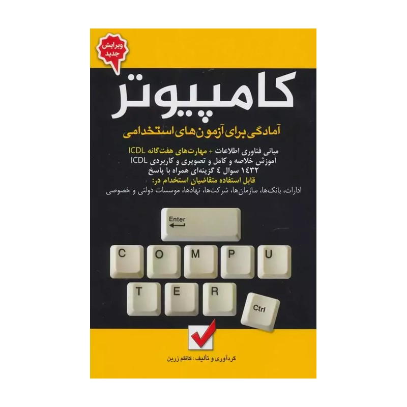 آمادگی برای آزمون های استخدامی کامپیوتر
