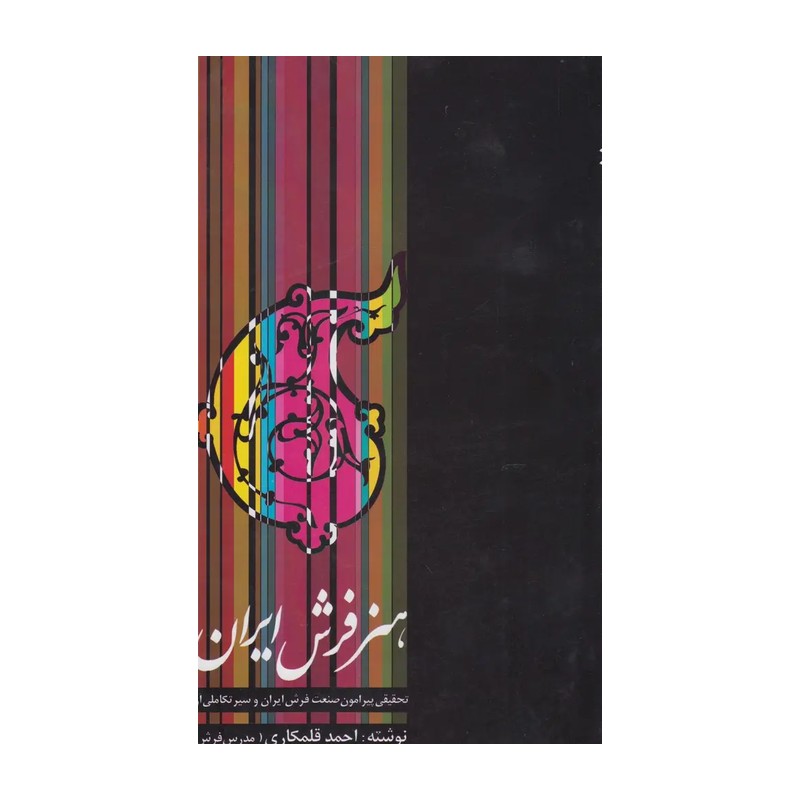 کتاب هنر فرش ایران