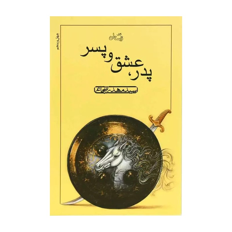 کتاب پدر عشق و پسر تالیف سید مهدی شجاعی 