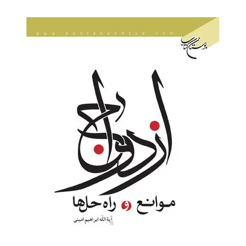 کتاب ازدواج موانع و راه حلها ناشر انتشارات بوستان کتاب نویسنده ابراهیم امینی