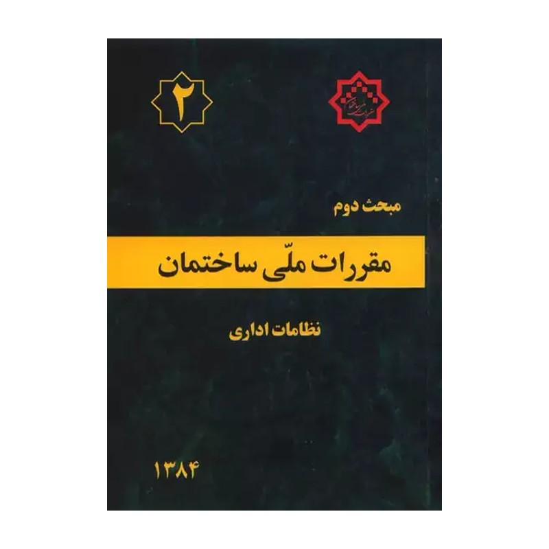 کتاب مبحث دوم2 نظامات اداری/مقررات ملی ساختمان1404 کد104625