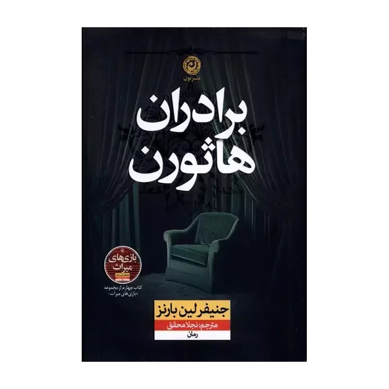 کتاب پک 4 جلدی بازی های میراث نشر نون بازچاپ(گامبی نهایی ، ارثیه هاثورن، بازی های میراث، برادران هاثورن )
