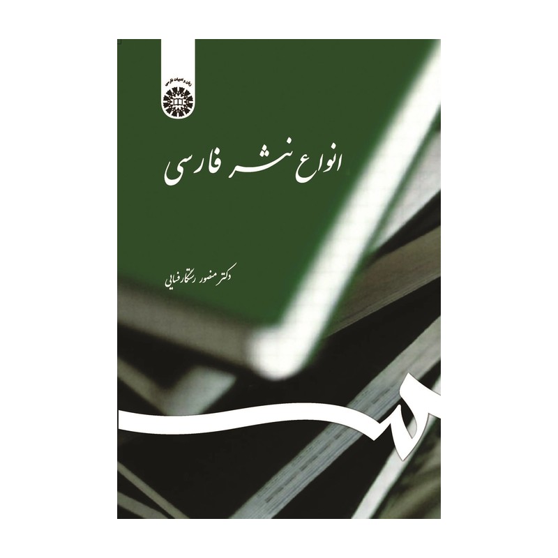 انواع نثر فارسی منصور رستگار فسایی انتشارات سمت - کد 0539