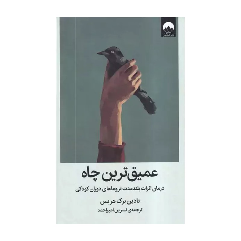 کتاب عمیق ترین چاه اثر نادین برک هریس نشر میلکان