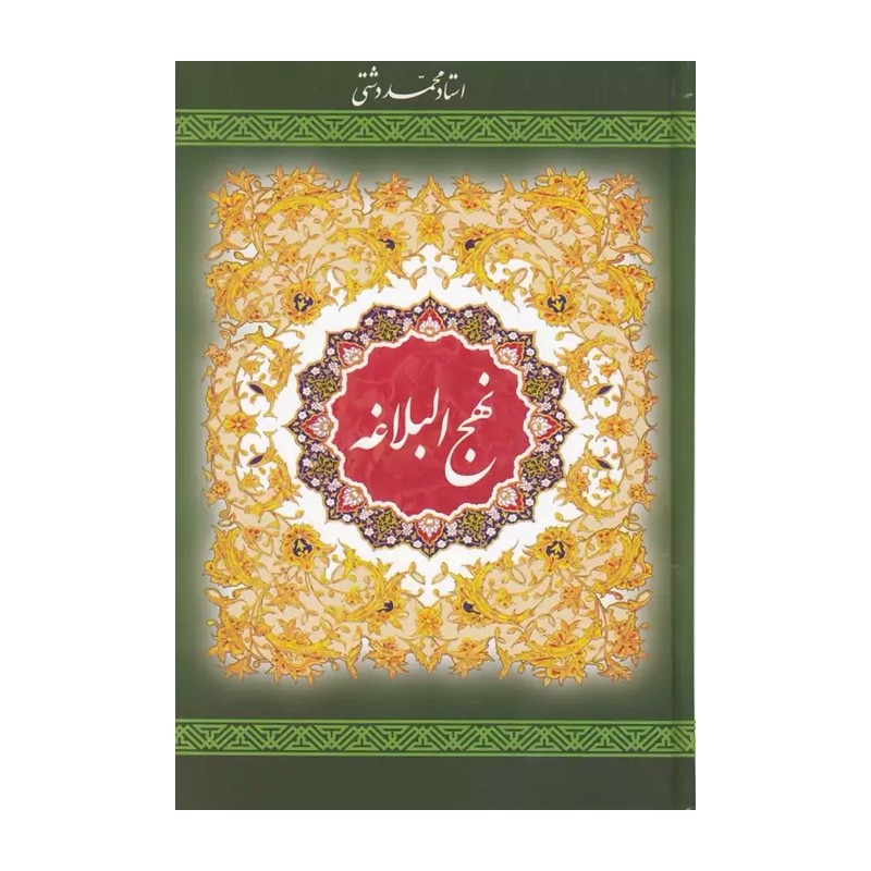 کتاب نهج البلاغه مترجم محمد تقی جعفری (علامه جعفری) قطع جیبی
