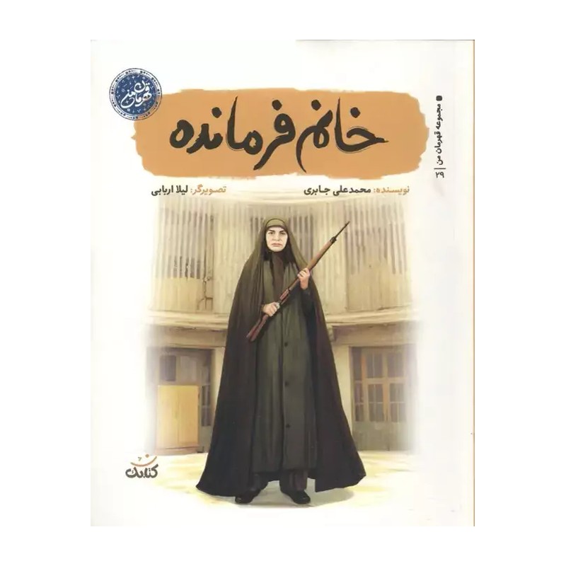 کتاب خانم فرمانده (مجموعه قهرمان من)