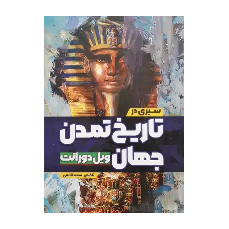 کتاب سیری در تاریخ تمدن جهان ویل دورانت