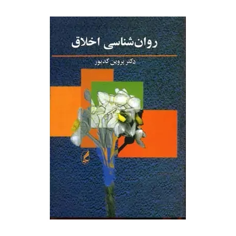 کتاب روانشناسی اخلاق دکتر پروین کدیور 