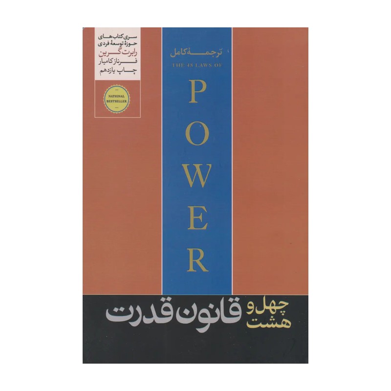 کتاب چهل و هشت قانون قدرت اثر رابرت گرین نشر هورمزد SUD