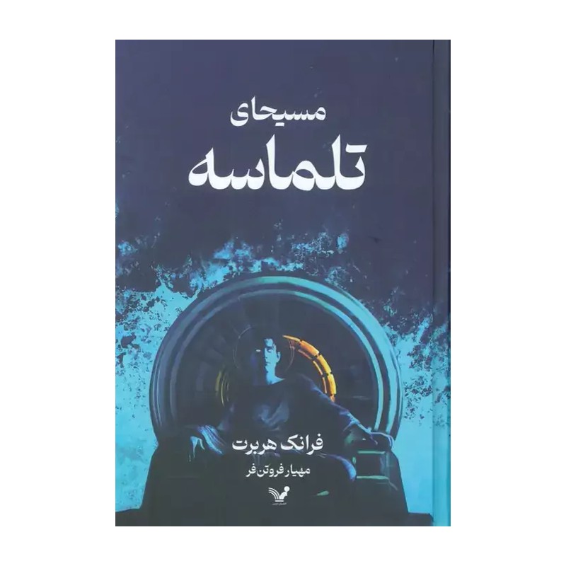 کتاب تلماسه اثر فرانک هربرت