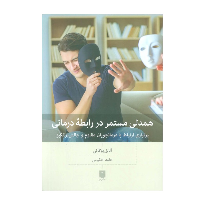 کتاب همدلی مستمر در رابطه درمانی