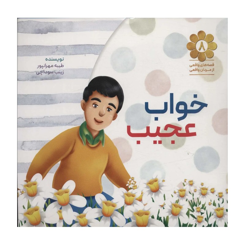 خواب عجیب بر اساس زندگی شهید نیری