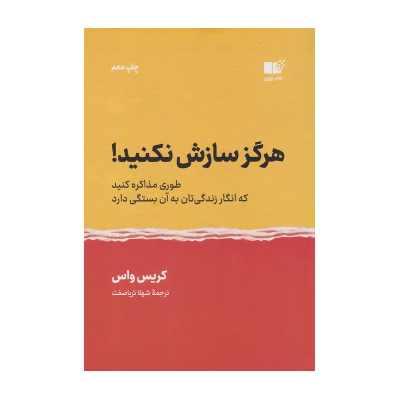 کتاب هرگز سازش نکنید اثر کریس واس نشر نوین توسعه