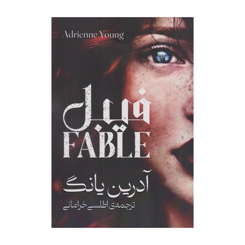 کتاب مجموعه دو جلدی فیبل (فابل) و همنام اثر آدرین یانگ متن کامل جلد شومیز