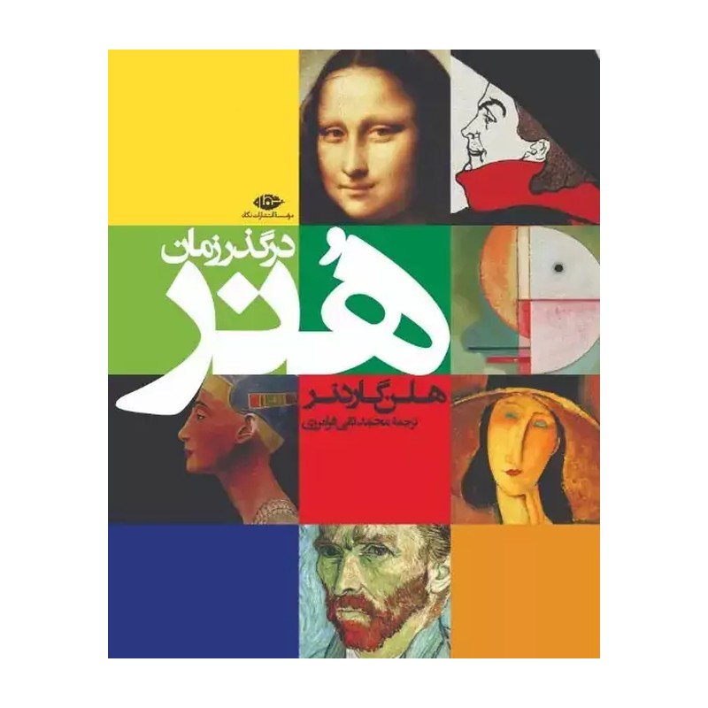 کتاب هنر در گذر زمان نشر نگاه مترجم محمدتقی فرامرزی