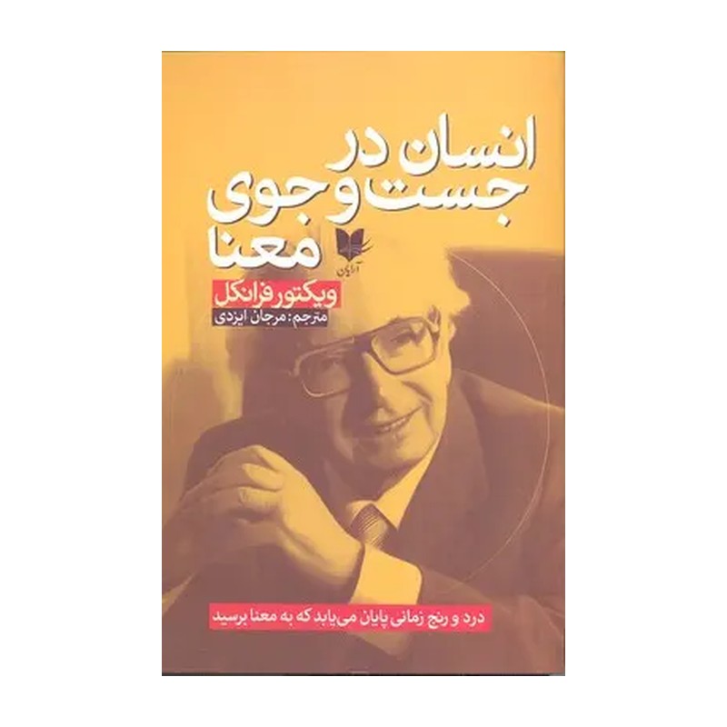 کتاب انسان در جستجوی معنا مدل 1