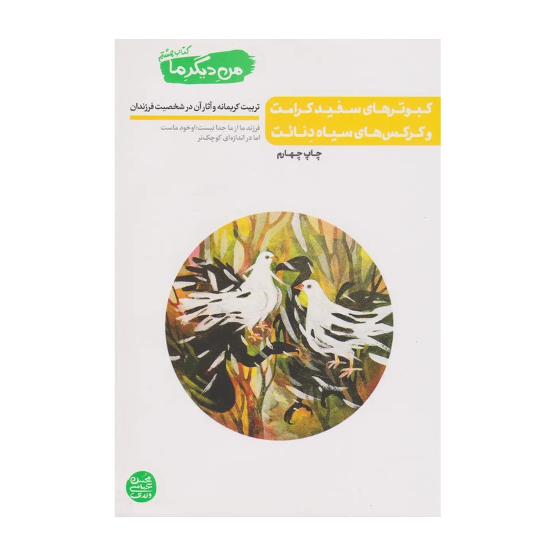 کتاب من دیگر ما کتاب هشتم کبوترهای سفید کرامت و کرکس های سیاه دنائت (تربیت کریمانه و آثار آن در شخصیت فرزند) عباسی ولدی 