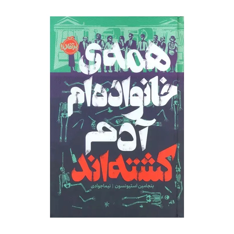 کتاب همه خانواده ام آدم کشته اند اثر بنجامین استیونسن ترجمه نیما جوادی انتشارات پرتقال F5S