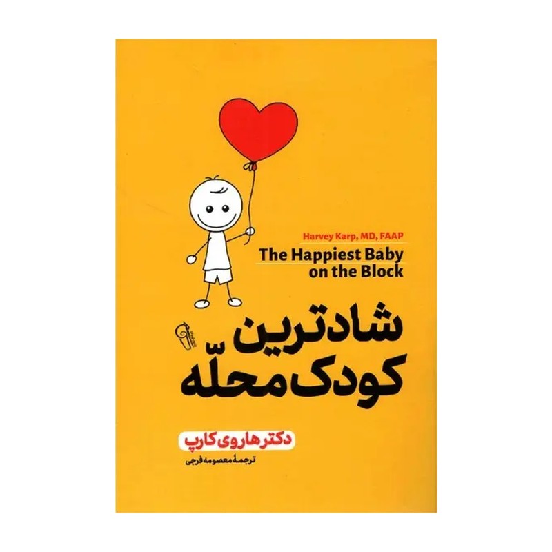 کتاب شادترین کودک محله  انتشارات آزرمیدخت
