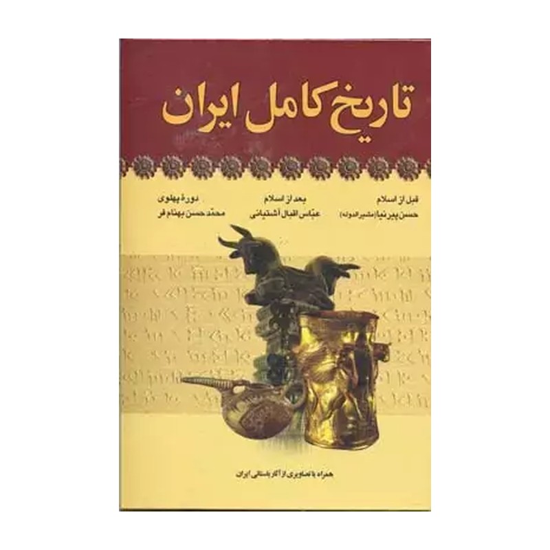 تاریخ کامل ایران