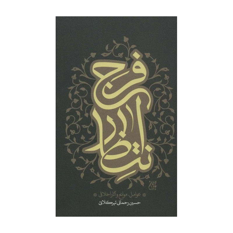 کتاب انتظار فرج - عوامل موانع و آثار اخلاقی - نشر جمکران