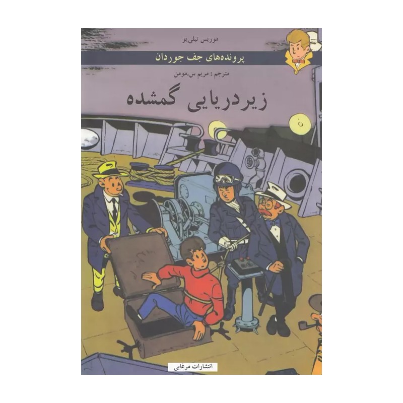 کتاب پرونده های جف جوردان زیردریایی گمشده