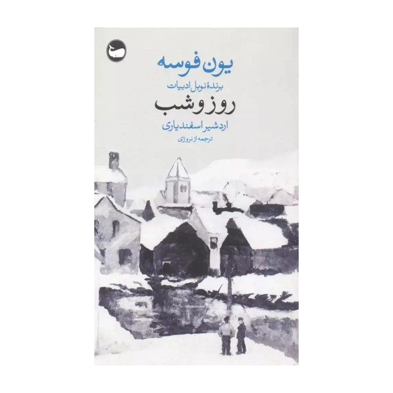 کتاب روز و شب اثر یون فوسه ترجمه اردشیر اسفندیاری نشر وال
