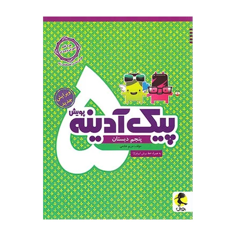 پیک آدینه هفتگی پنجم دبستان نشر پویش