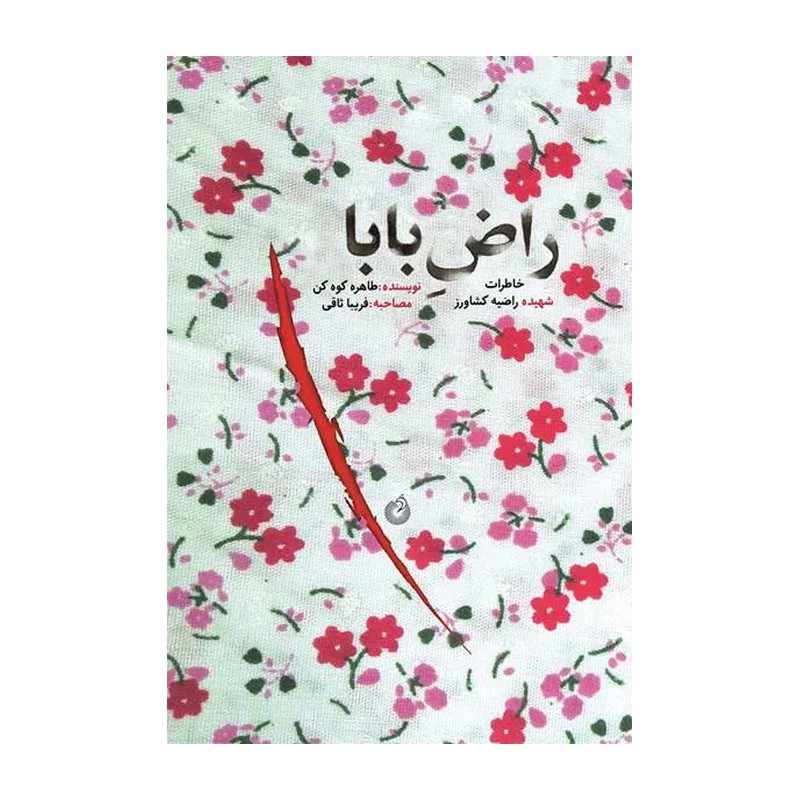 کتاب راض بابا خاطرات شهید عملیات تروریستی
