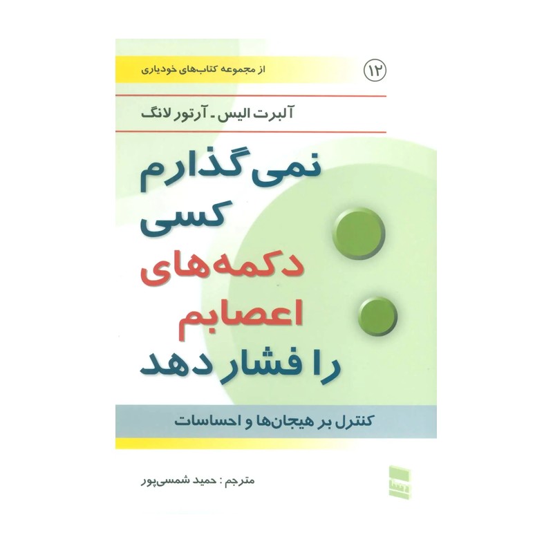 کتاب نمی گذارم کسی دکمه های اعصابم را فشار دهد اثر آلبرت الیس و آرتور لانگ انتشارات رسا JFE