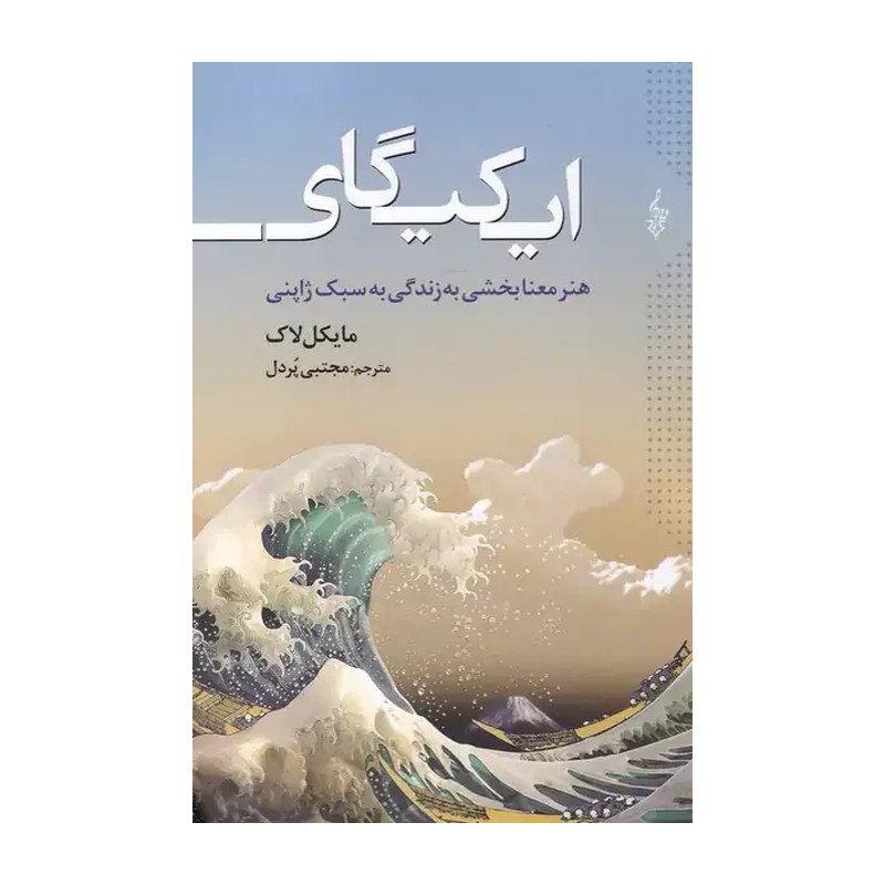 ایکیگای (هنر معنابخشی به زندگی به سبک ژاپنی)