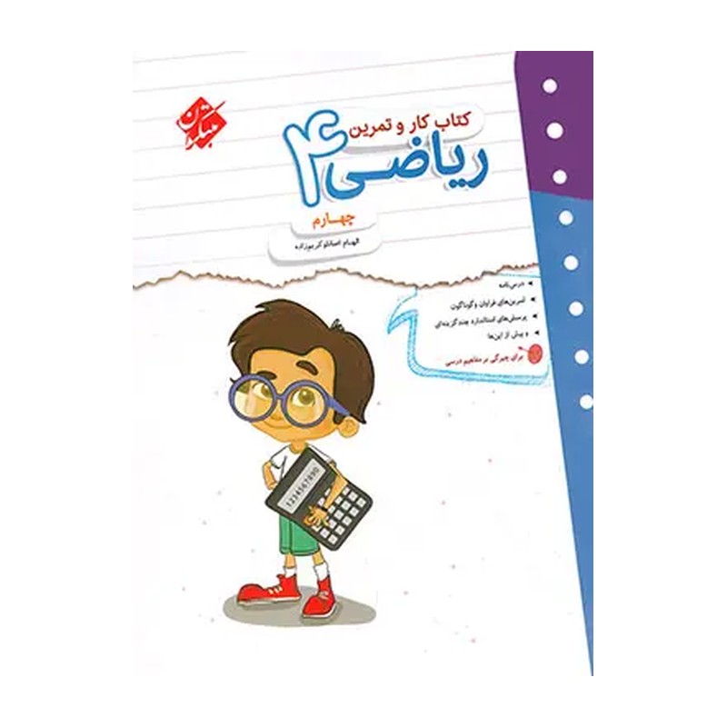 کار و تمرین ریاضی چهارم دبستان مبتکران