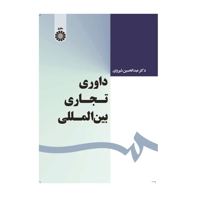 کتاب داوری تجاری بین الملل اثر عبدالحسین شیروی نشر سمت