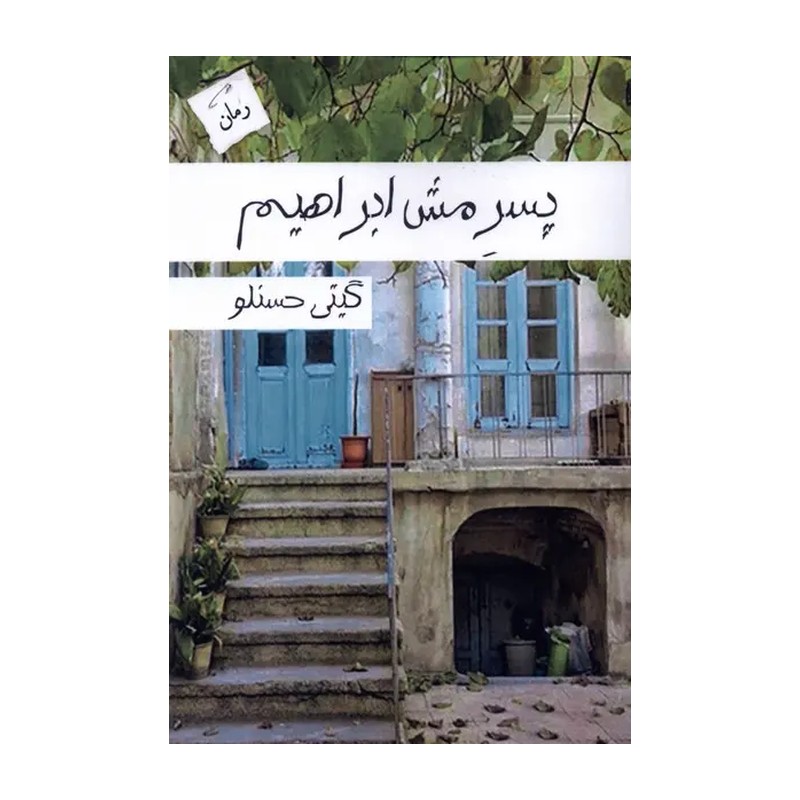کتاب پسر مش ابراهیم پرسمان