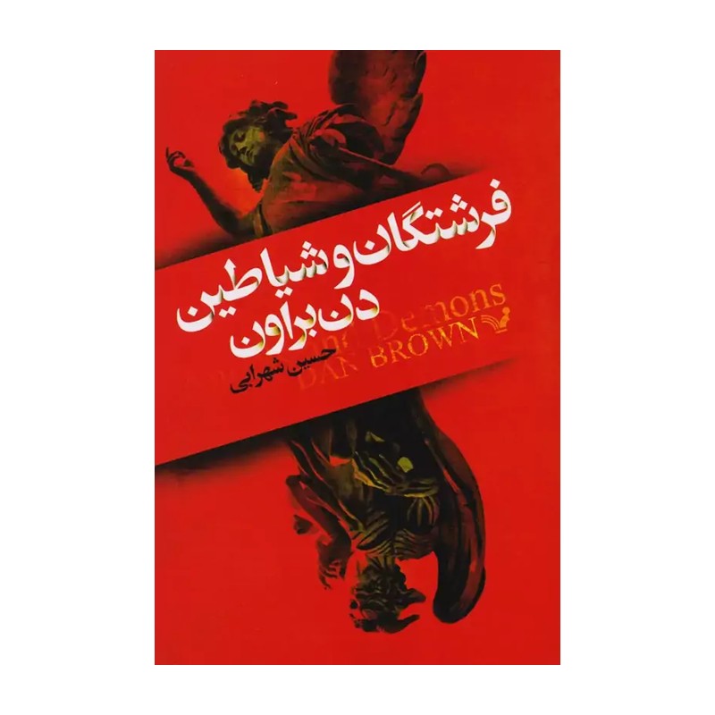 کتاب فرشتگان و شیاطین اثر دن براون
