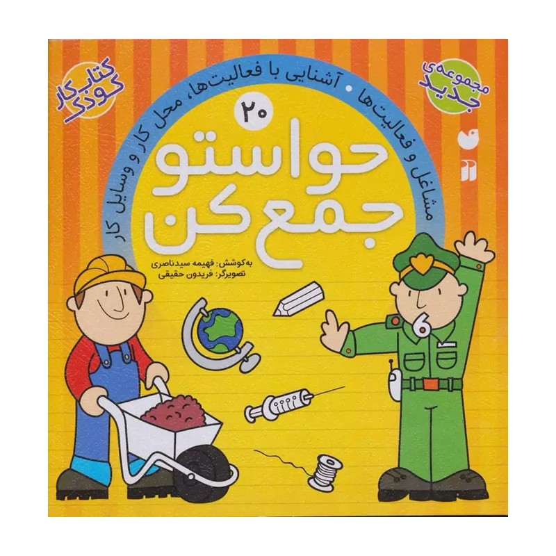 کتاب حواستو جمع کن جلد 20 (کتاب کار کودک)