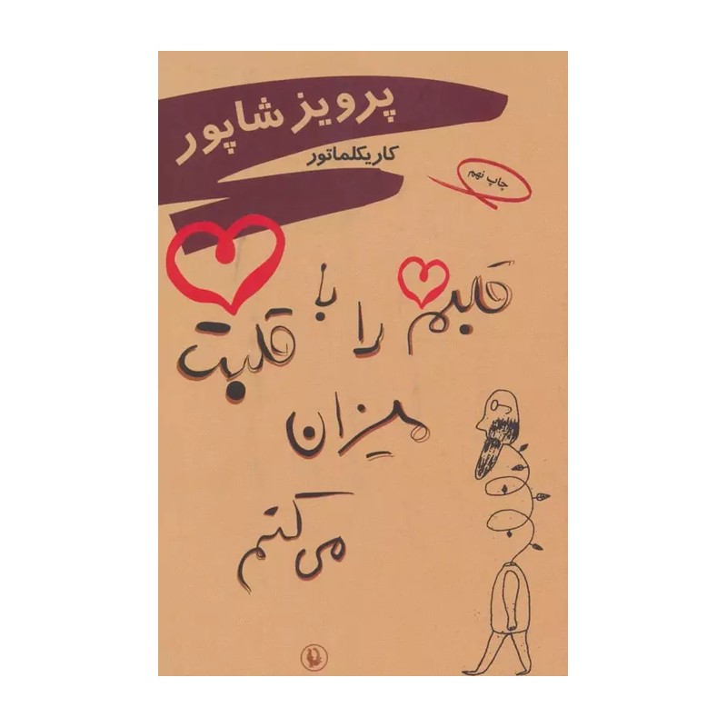 کتاب قلبم را با قلبت میزان می کنم