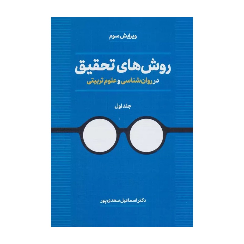 کتاب روش های تحقیق در روان شناسی و علوم تربیتی جلد اول اسماعیل سعدی پور