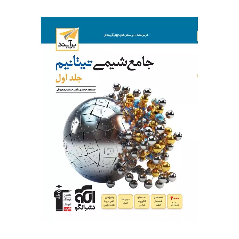 کتاب شیمی جامع جلد اول تیتانیوم الگو چاپ 1405