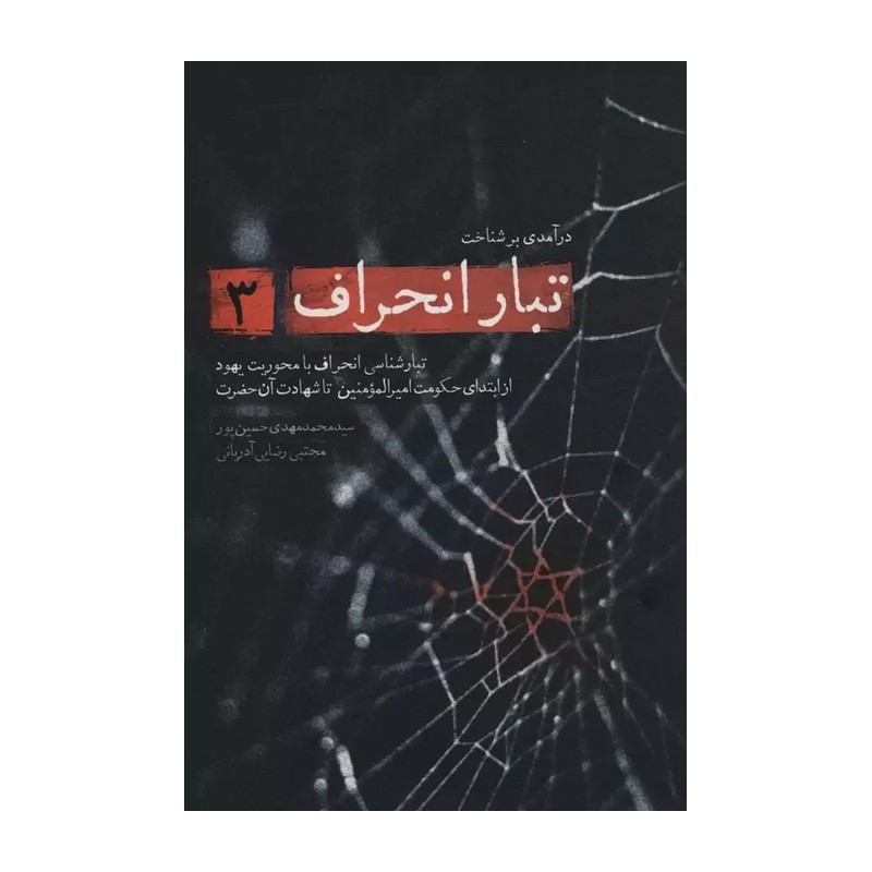 کتاب تبار انحراف جلد 3