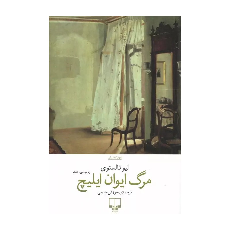 کتاب مرگ ایوان ایلیچ نوشته لئو تولستوی مترجم سروش حبیبی نشر چشمه 