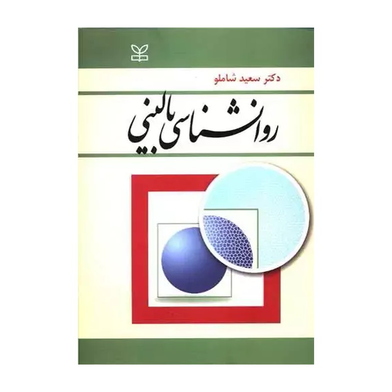 روانشناسی بالینی
