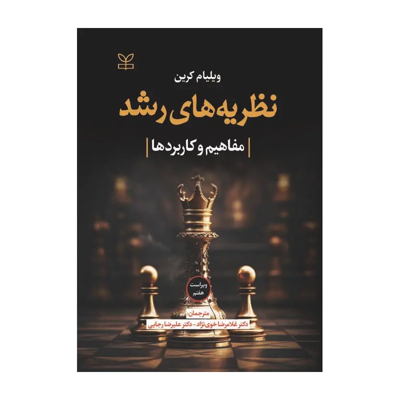 کتاب نظریه های رشد ویلیام کرین ترجمه غلامرضا خوی نژاد