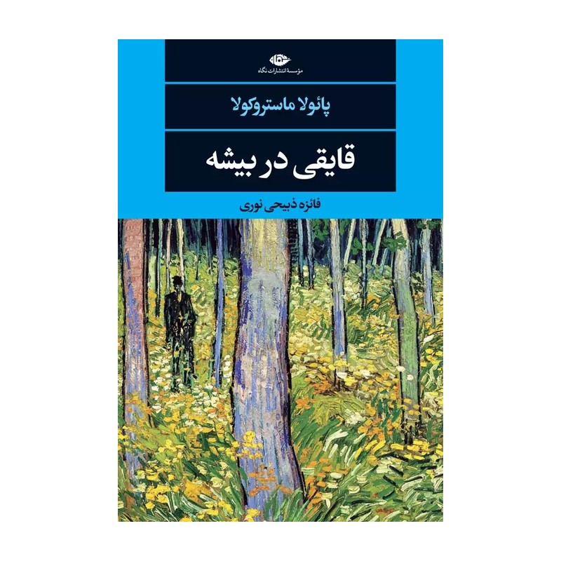 کتاب قایقی در بیشه اثر پائولا ماستروکولا انتشارات نگاه D7F