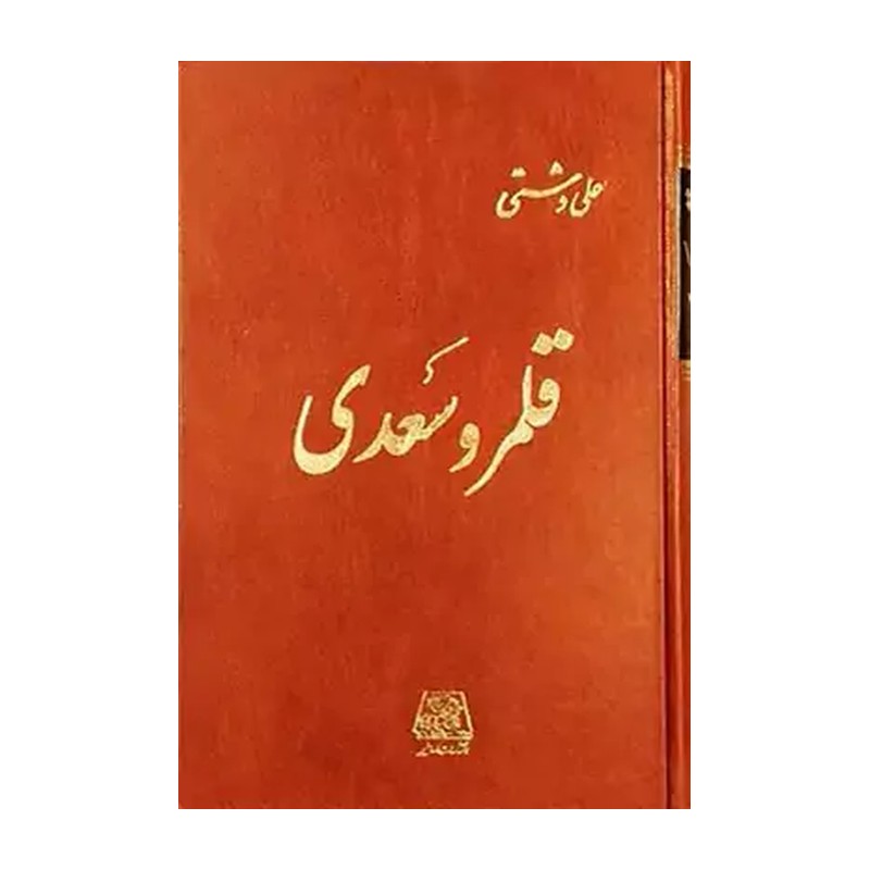کتاب قلمرو سعدی نشر اساطیر از علی دشتی
