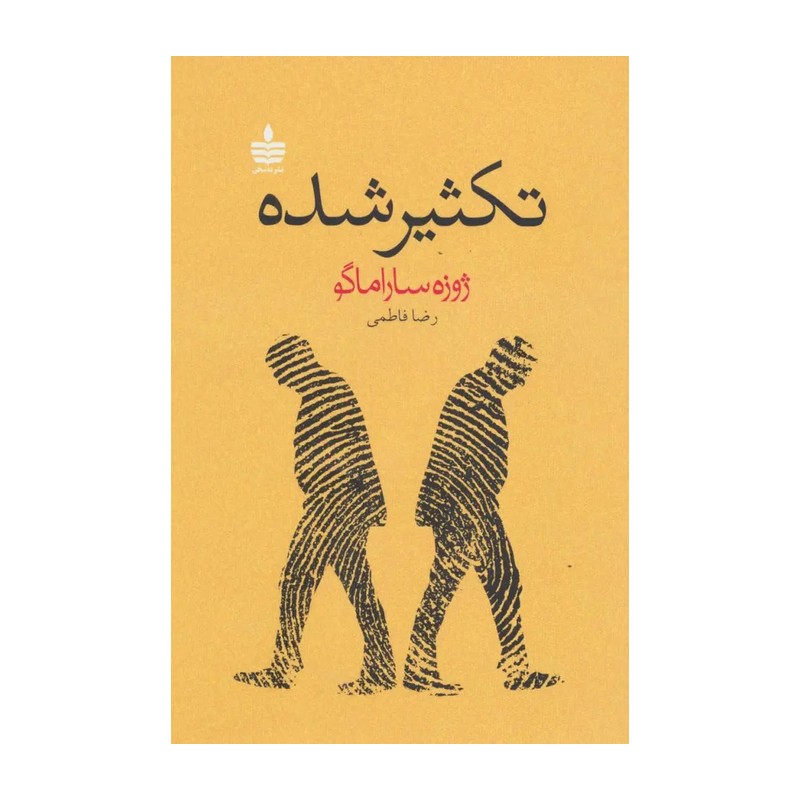 تکثیر شده