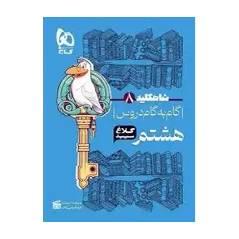 کتاب شاه کلید گام به گام دروس 8 هشتم کلاغ سپید (انتشارات کلاغ سپید)