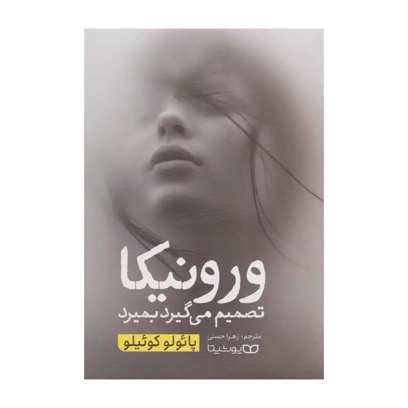 کتاب ورونیکا تصمیم می گیرد بمیرد نشر یوشیتا اثر پائولو کوئیلو 