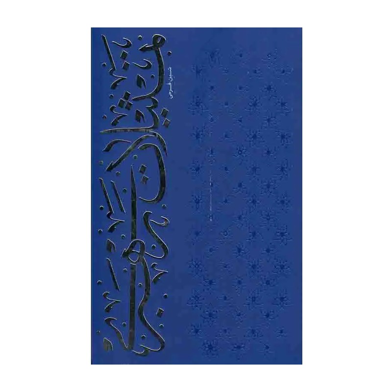 کتاب تمثیلات رهبری در موضوعات مختلف