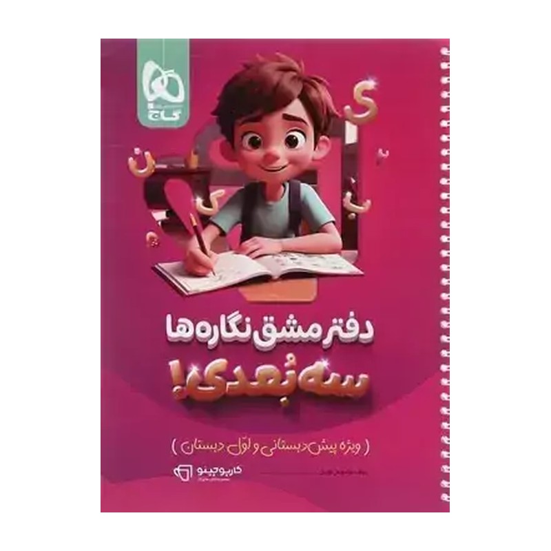 دفتر مشق نگاره ها کارپوچینو انتشارات گاج چاپ 1405